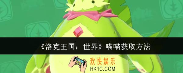 洛克王国世界喵喵怎么获取