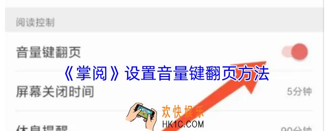 掌阅怎么设置音量键翻页