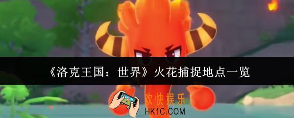 洛克王国世界火花捕捉地点在哪里