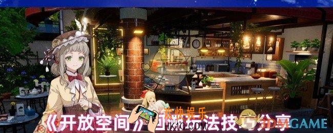 开放空间回溯怎么玩