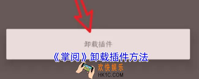 掌阅怎么删除插件