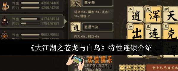 大江湖之苍龙与白鸟特性连锁有哪些