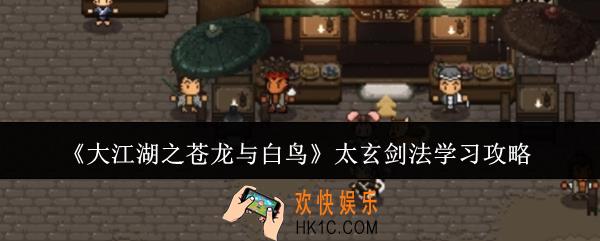 大江湖之苍龙与白鸟太玄剑法怎么学