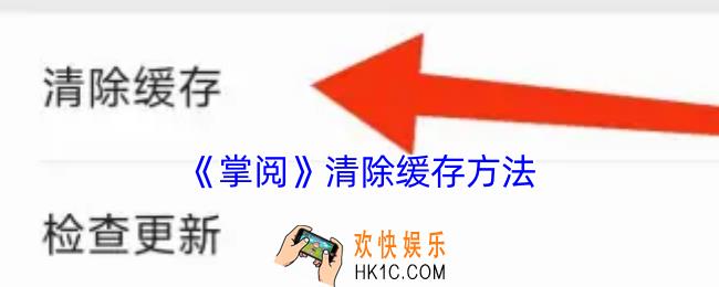 掌阅怎么清除缓存