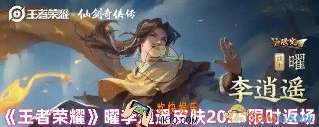 王者荣耀曜李逍遥皮肤怎么获得