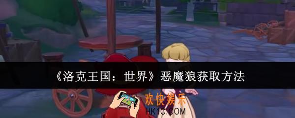 洛克王国世界恶魔狼怎么获取