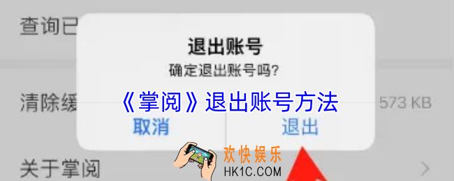 掌阅怎么退出登录