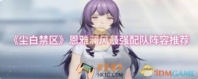 尘白禁区恩雅澜风最强配队阵容怎么搭配