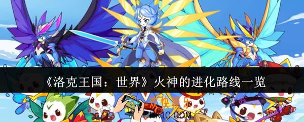 洛克王国世界火神的进化路线是什么