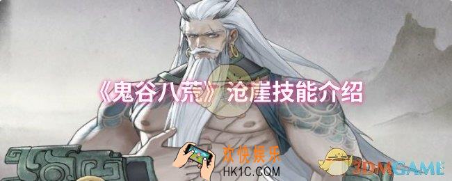 鬼谷八荒沧崖技能是什么
