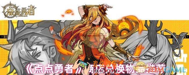 点点勇者商店兑换什么好
