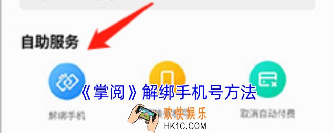 掌阅怎么解绑手机号