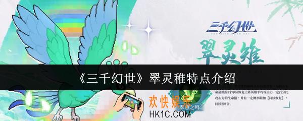 三千幻世翠灵稚有什么特点