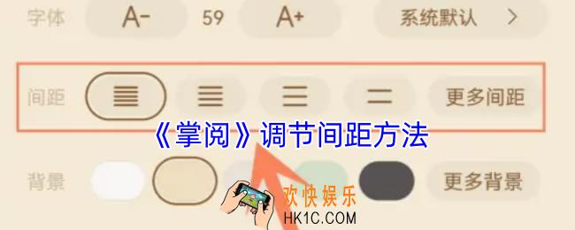 掌阅怎么调间距