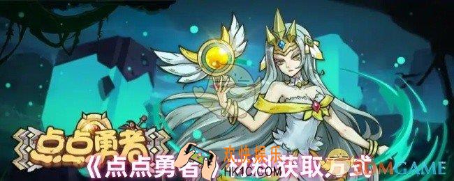 点点勇者材料怎么获取