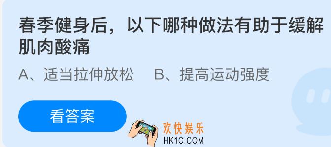 春季健身后以下哪种做法有助于缓解肌肉酸痛