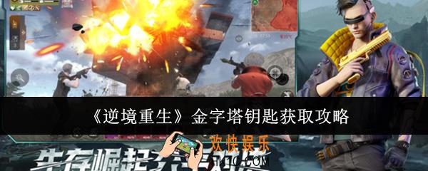 逆境重生金字塔钥匙怎么获取