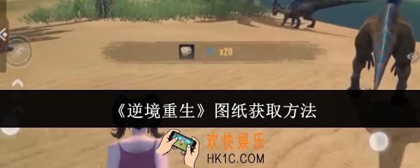 逆境重生图纸怎么获取