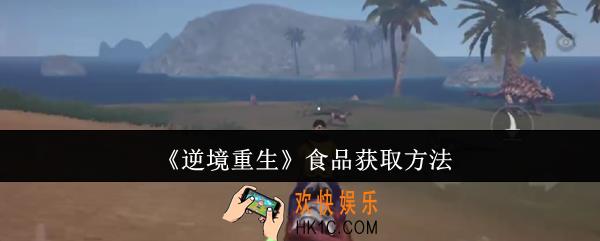 逆境重生食品怎么获取