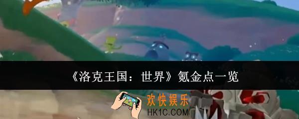 洛克王国世界氪金点有哪些