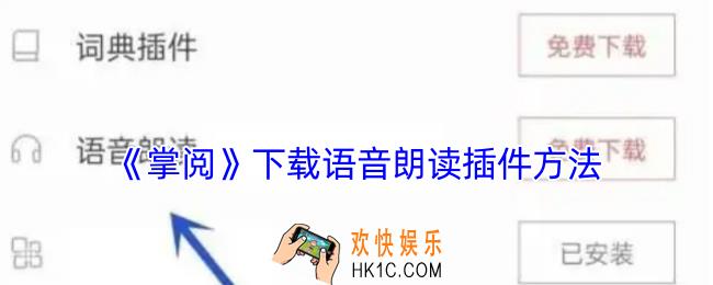 掌阅怎么下载语音插件