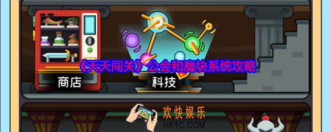 天天闯关公会和魔块系统怎么玩