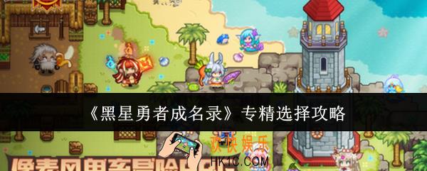 黑星勇者成名录专精怎么选