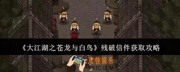 大江湖之苍龙与白鸟残破信件怎么获取