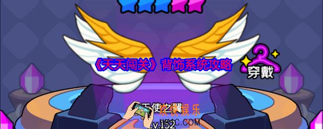 天天闯关背饰系统攻略
