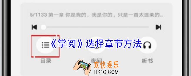 掌阅怎么选择章节
