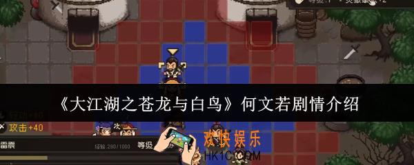 大江湖之苍龙与白鸟何文若剧情怎么样