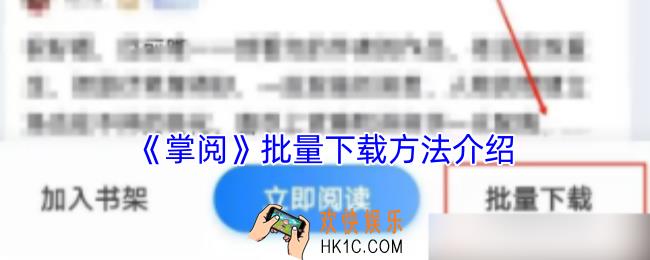 掌阅怎么批量下载