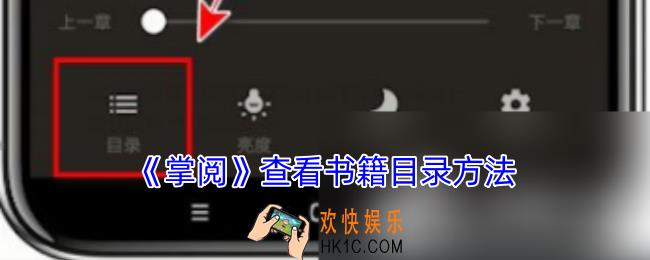 掌阅怎么看目录
