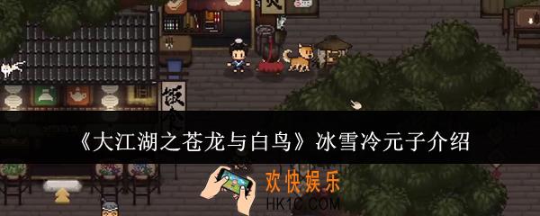大江湖之苍龙与白鸟冰雪冷元子怎么样