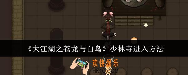 大江湖之苍龙与白鸟少林寺怎么进入