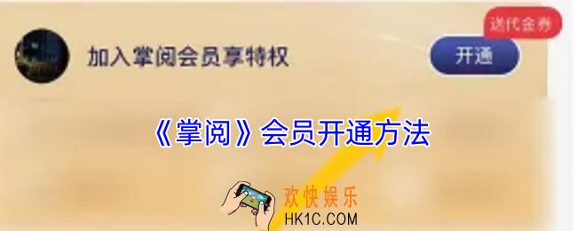 掌阅怎么开通会员