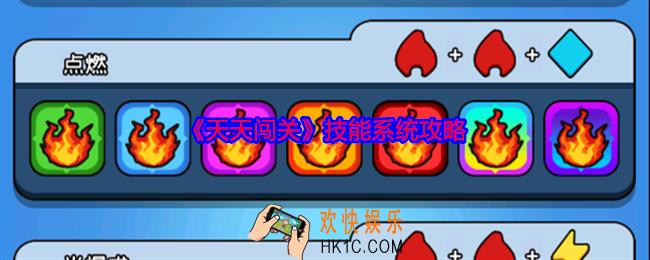 天天闯关技能系统攻略