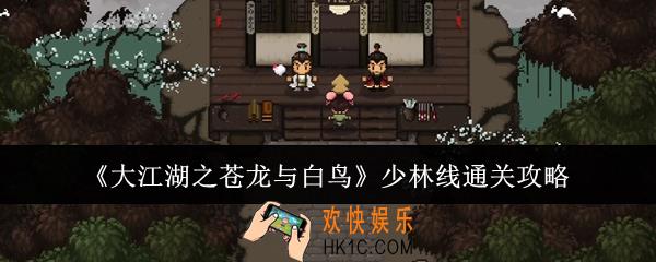 大江湖之苍龙与白鸟少林线怎么通关