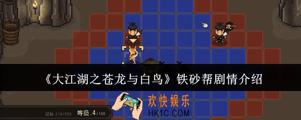 大江湖之苍龙与白鸟铁砂帮剧情是什么