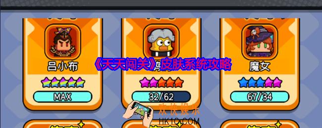 天天闯关皮肤系统攻略