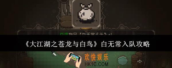大江湖之苍龙与白鸟白无常怎么入队