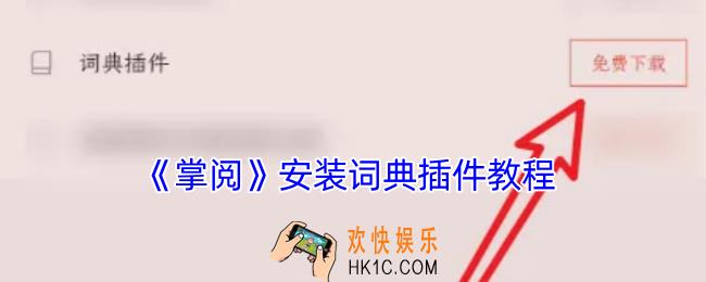 掌阅怎么下载词典