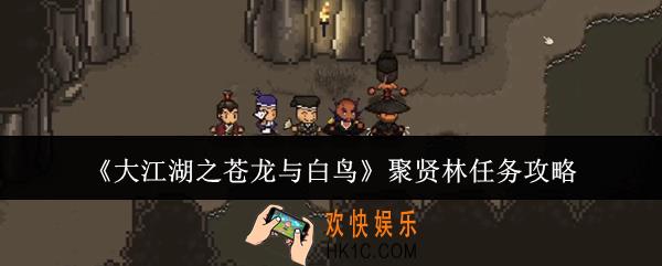 大江湖之苍龙与白鸟聚贤林任务怎么完成