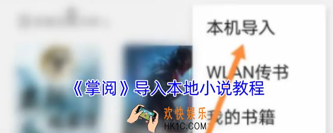 掌阅怎么导入电子书