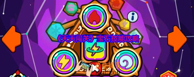 天天闯关宝石技能攻略