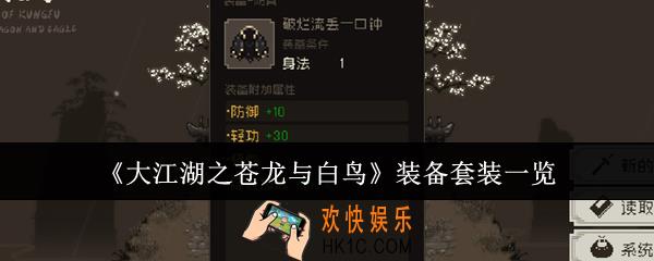 大江湖之苍龙与白鸟装备套装有哪些