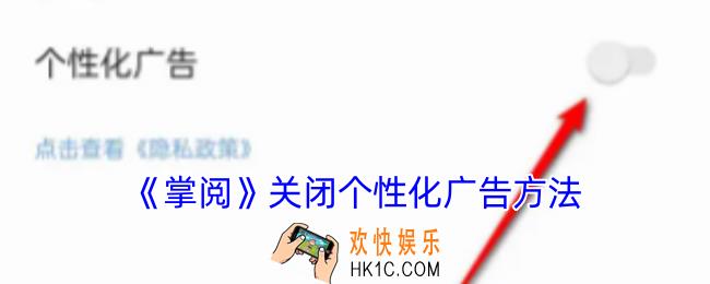 掌阅怎么关闭广告