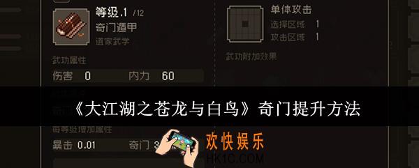 大江湖之苍龙与白鸟奇门怎么提升