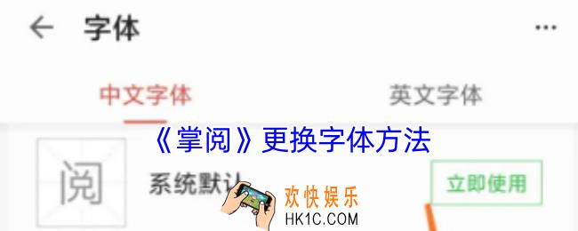 掌阅怎么换字体