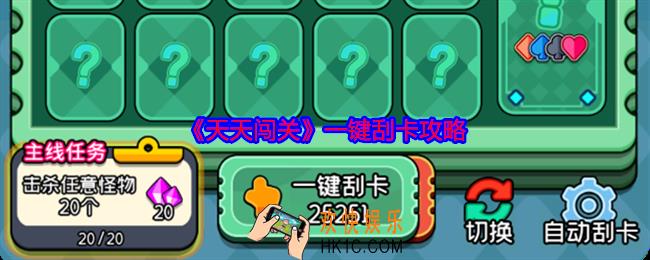 天天闯关怎么一键刮卡